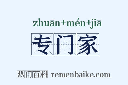 专门家是什么意思的图片